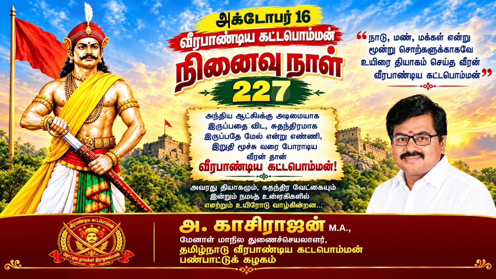 வீரபாண்டிய கட்டபொம்மன் 227-வது நினைவு நாள் – அந்நியனுக்கு தலைவணங்காத தலைவன்! வரலாற்றில் அழியாத மாவீரன்!
