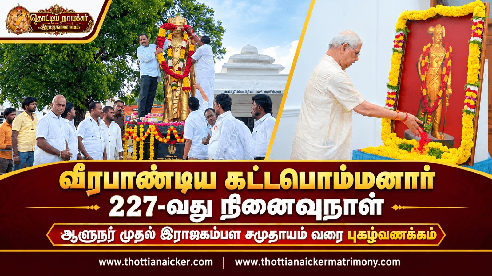 பாஞ்சைப் பெருவேந்தனின் வீரத்தையும் தியாகத்தையும் போற்றித் தமிழகம் முழுவதும் புகழ்வணக்கம்!
