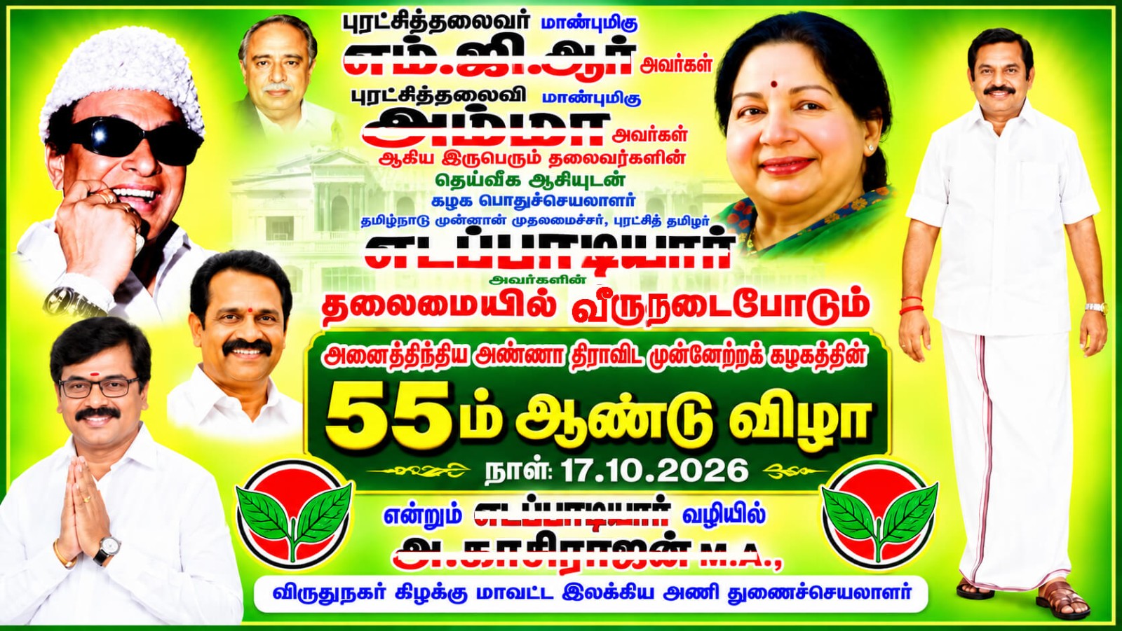 பொன்மனச்செம்மல், புரட்சித்தலைவர் கண்ட இயக்கத்திற்கு இன்று 55 வது பிறந்தநாள்!