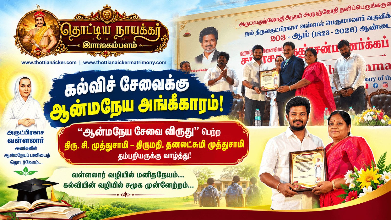 ஆன்மநேய சேவை விருது பெற்ற சி. முத்துசாமி தம்பதியருக்கு வாழ்த்து!