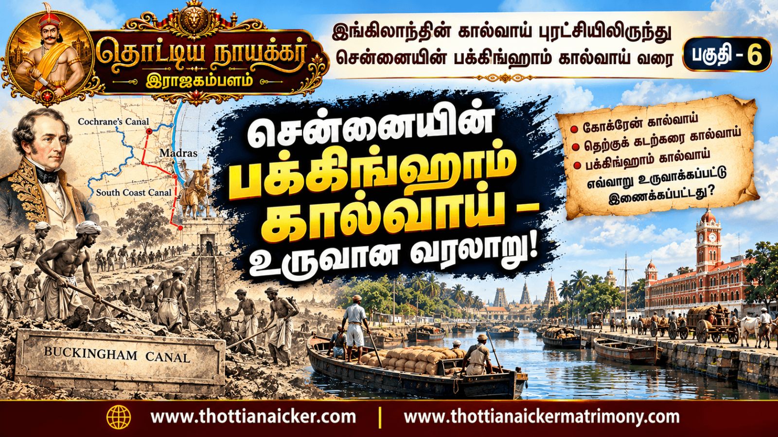 சென்னையின் பக்கிங்ஹாம் கால்வாய் – உருவான வரலாறு!
